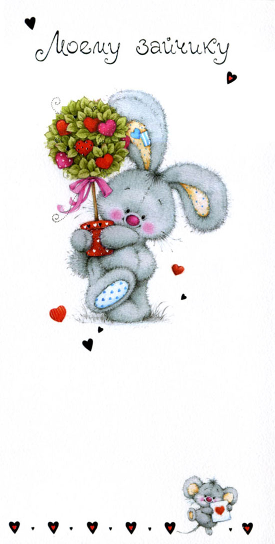 Открытка &laquo;Моему зайчику!&raquo;