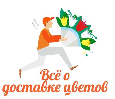 Всё-о-доставке-цветов.jpg Всё-о-доставке-цветов.jpg